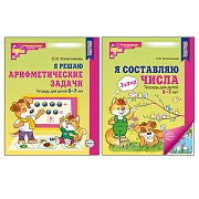 *Комплект. Рабочие тетради "Я составляю числа" и "Я решаю арифметические задачи" ЦВЕТНЫЕ для детей 5-7 лет 