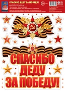 НМТ1-17204 Наклейки на окна А4+. Спасибо деду за победу! (многоразовые)