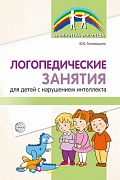 Логопедические занятия для детей с нарушением интеллекта: Метод. рекомендации.