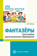 Фантазеры. Программа дополнительного образования Фантазеры. Программа дополнительного образования
