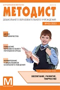 Методист ДОУ 2023 № 03 (выпуск 43) 