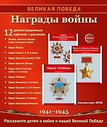 Великая Победа. Награды войны. 12 демонстрационных картинок рассказом на обороте В ПАПКЕ (210х250 мм) Великая Победа. Награды войны. 12 демонстрационных картинок рассказом на обороте В ПАПКЕ (210х250 мм)