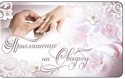 ПМ-6939 Открытка. Приглашение на Свадьбу (блестки в лаке, 140х85 мм)