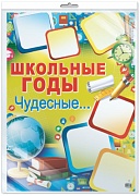 *ПЛ-8703 ПЛАКАТ А2 В ПАКЕТЕ. Школьные годы чудесные... (в индивидуальной упаковке, с европодвесом и клеевым клапаном)
