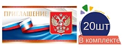 *КБ-14884 Комплект приглашений. Приглашение с Российской символикой