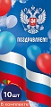 *КО-16513 Набор открыток евроформата. Поздравляем! С Российской символикой (10 шт., без текста)
