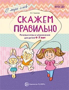 В мире слов. Скажем правильно. Речевые игры и упражнения для детей 4-7 лет. Соответствует ФГОС ДО