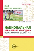 Национальная игра-забава городки:модульная программа для детей 6-7 лет