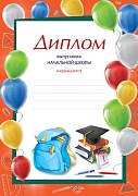 Ш-16015 Диплом выпускника начальной школы. А4 (для принтера, бумага мелованная 150 г