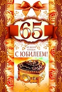 ЛН-9122 Открытка среднего формата. С Юбилеем! 65 (золотая фольга, конгревное тиснение)