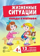 Беседы с ребенком. Жизненные ситуации 4+ (12 картинок с текстом на обороте, в папке, А5)