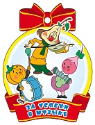 М2-12442 Медаль. За успехи в музыке! (из мультфильма Чиполлино, блестки в лаке)