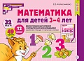 Математика для детей 3-4 лет. Демонстрационный материал (32 цв.л. А4 + брошюра 16 с.) ФГОС ДО. Третье издание, перераб.  Математика для детей 3-4 лет. Демонстрационный материал (32 цв.л. А4 + брошюра 16 с.) ФГОС ДО. Третье издание, перераб.