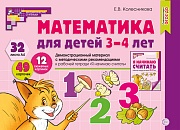 Математика для детей 3-4 лет. Демонстрационный материал (32 цв.л. А4 + брошюра 16 с.) ФГОС ДО. Третье издание, перераб.  Математика для детей 3-4 лет. Демонстрационный материал (32 цв.л. А4 + брошюра 16 с.) ФГОС ДО. Третье издание, перераб.