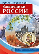 Россия - родина моя. Защитники России. 10 демонстрационных картинок А4 с беседами в ПАПКЕ