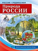 Россия - родина моя. Природа России. 10 демонстрационных картинок А4 с беседами в ПАПКЕ