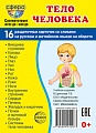 Дем. картинки СУПЕР Тело человека. 16 раздаточных карточек с текстом на обороте (учебно-методическое пособие с комплектом демонстрационного материала 63х87 мм, познавательное и речевое развитие)