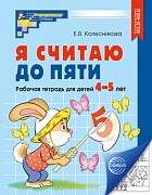 Я считаю до пяти. ЧЕРНО-БЕЛАЯ Рабочая тетрадь для детей 4-5 лет. Соответствует ФГОС ДО