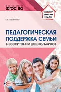 Педагогическая поддержка семьи в воспитании дошкольников: Учеб.-метод. пособие