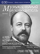 Музыкальный руководитель 2026 № 3 (март)