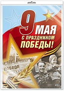 *ПЛ-13084 ПЛАКАТ А3 В ПАКЕТЕ. 9 мая. С Праздником Победы! (в индивидуальной упаковке, с европодвесом и клеевым клапаном)