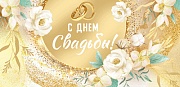 КД-15133 Конверт для денег. С Днём Свадьбы! (золотая фольга)