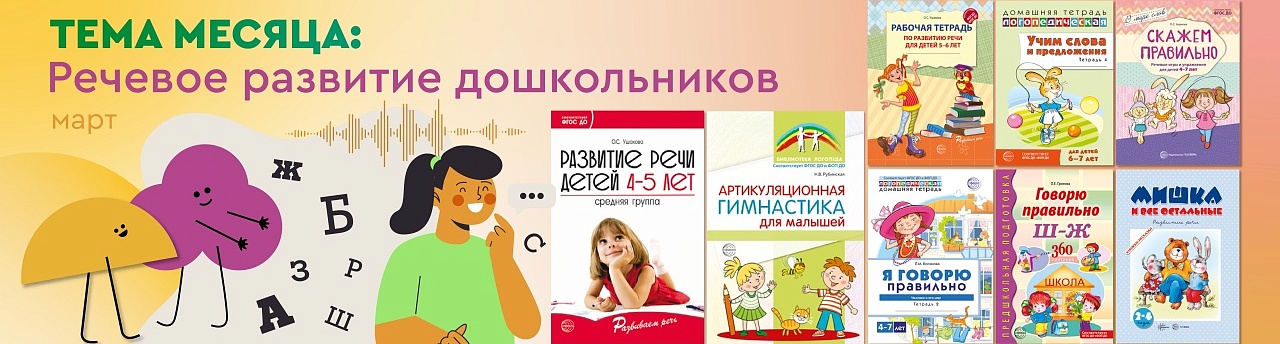 Тема месяца - речевое развитие