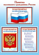 Ш-15011 Мини-плакат А4. Памятка маленького гражданина России				