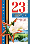 КФ-10278 Открытка среднего формата. День защитника Отечества 23 февраля! (Текст)