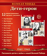 Великая Победа. Дети-герои. 12 демонстрационных картинок с рассказом на обороте В ПАПКЕ (210х250 мм)