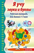 Я учу звуки и буквы. Рабочая тетрадь по обучению грамоте детей 5-7 лет - 2-е изд