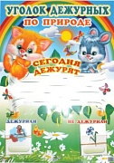 Уголок дежурных по природе А3 с пластиковыми карманами и карточками 30 шт. (зайчик и лисичка)