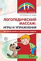 Логопедический массаж: игры и упражнения для детей раннего и дошкольного возраста  Логопедический массаж: игры и упражнения для детей раннего и дошкольного возраста