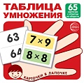 Карточки в лапочке. Таблица умножения. 65 карточек с ответом на обороте