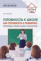 Готовность к школе как готовность к развитию: проблемы, предпосылки, технологии