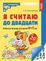 Я считаю до двадцати. ЦВЕТНАЯ. Рабочая тетрадь для детей 6-7 лет. Соответствует ФГОС ДО