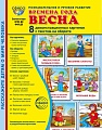 Дем. картинки СУПЕР Времена года. Весна: 8 демонстрационных картинок с текстом В ПАПКЕ (173х220 мм)