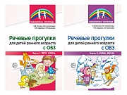 *Комплект книг. Речевые прогулки для детей раннего возраста с ОВЗ (2 книги)