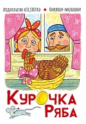 Книжки-малышки. Сказка Курочка Ряба (0+) Книжки-малышки. Сказка Курочка Ряба (0+)