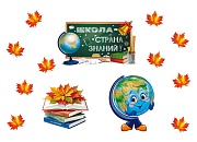 *КБ-18137 Комплект для оформления интерьера. 1 сентября! 