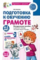 Подготовка к обучению грамоте детей 4-5 лет. Методическое пособие к рабочей тетради "Я узнаю звуки и буквы"