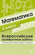 Математика 6 класс. Всероссийские проверочные работы. 30 вариантов типовых заданий с ответами
