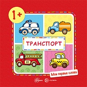 Мои первые слова. Транспорт (для детей от 1-3 лет)