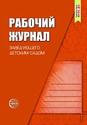 Рабочий журнал заведующего детским садом. 4-е изд., испр. и доп. Соответствует ФГОС ДО 