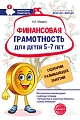 Финансовая грамотность для детей 5-7 лет. Сценарии развивающих занятий: Метод. рекомендации к рабочим тетрадям «Путешествие в Сказочные Финансы», «Школа Финансов»
