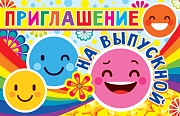 ПМ-11364 Приглашение на выпускной (текст, с подсказом, формат 140х80 мм)