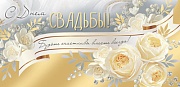 КД-15130 Конверт для денег. С Днём Свадьбы! Будьте счастливы вместе всегда! (золотая фольга)