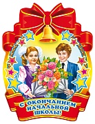 М-5571 Медаль. С окончанием начальной школы!
