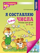 Я составляю числа. ЦВЕТНАЯ. Тетрадь для детей 5-7 лет. Соответствует ФГОС ДО - 3-е изд., испр.  Я составляю числа. ЦВЕТНАЯ. Тетрадь для детей 5-7 лет. Соответствует ФГОС ДО - 3-е изд., испр.