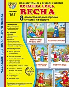 Дем. картинки СУПЕР Времена года. Весна: 8 демонстрационных картинок с текстом на обороте (учебно-методическое пособие с комплектом демонстрационного материала форматом 173х220 мм, познавательное и речевое развитие)